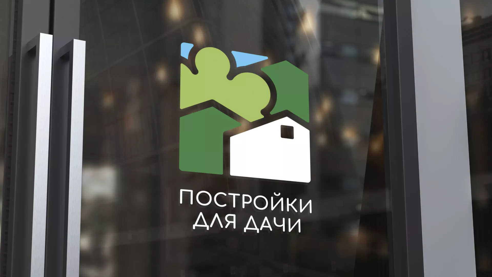 Разработка логотипа в Электроуглях для компании «Постройки для дачи»